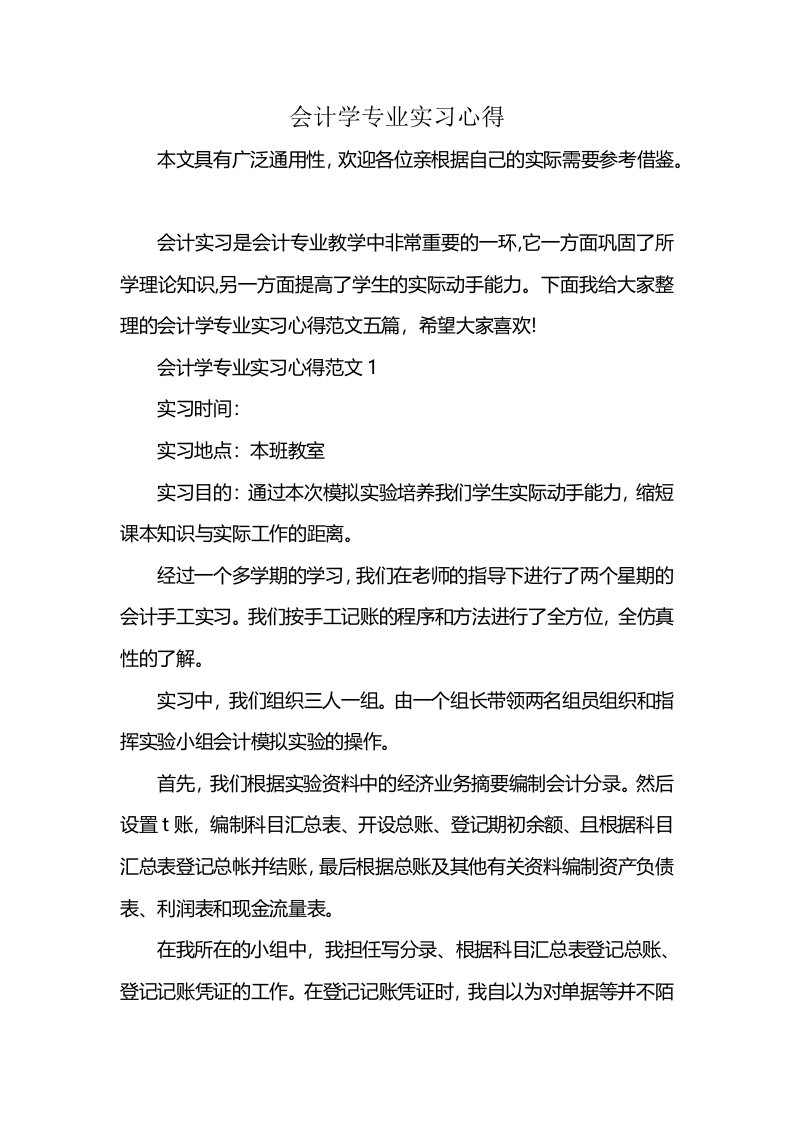 会计学专业实习心得