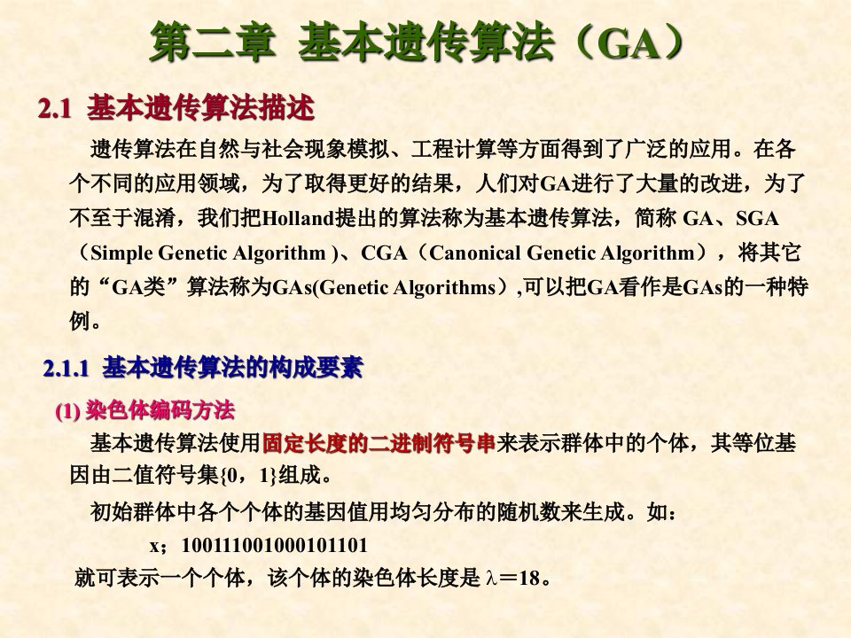 第二章基本遗传算法GA