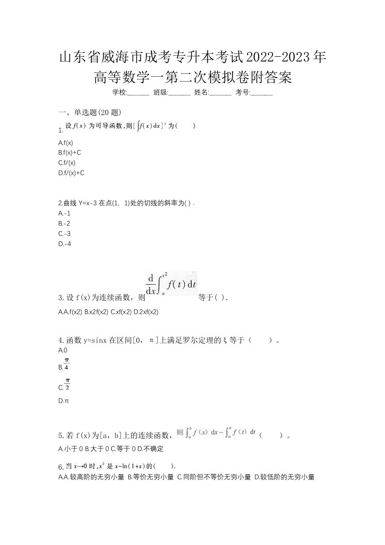 山东省威海市成考专升本考试2022-2023年高等数学一第二次模拟卷附答案