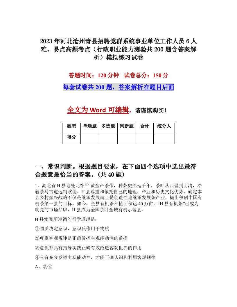 2023年河北沧州青县招聘党群系统事业单位工作人员6人难易点高频考点行政职业能力测验共200题含答案解析模拟练习试卷