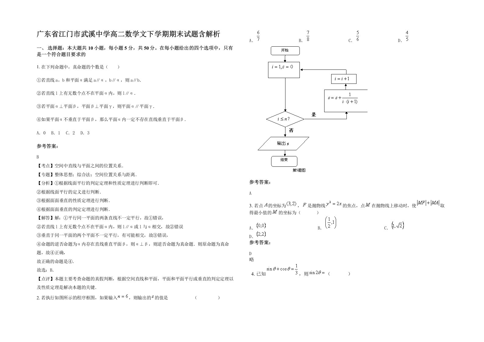 广东省江门市武溪中学高二数学文下学期期末试题含解析