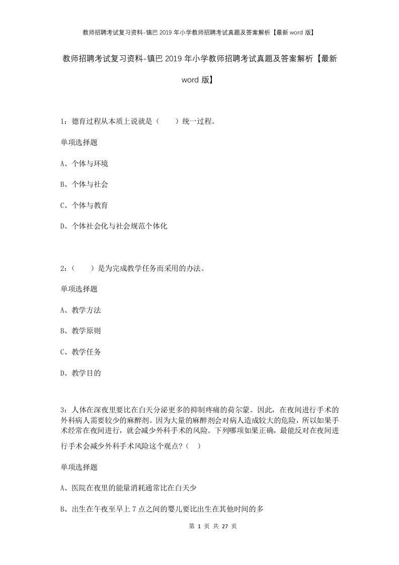 教师招聘考试复习资料-镇巴2019年小学教师招聘考试真题及答案解析最新word版