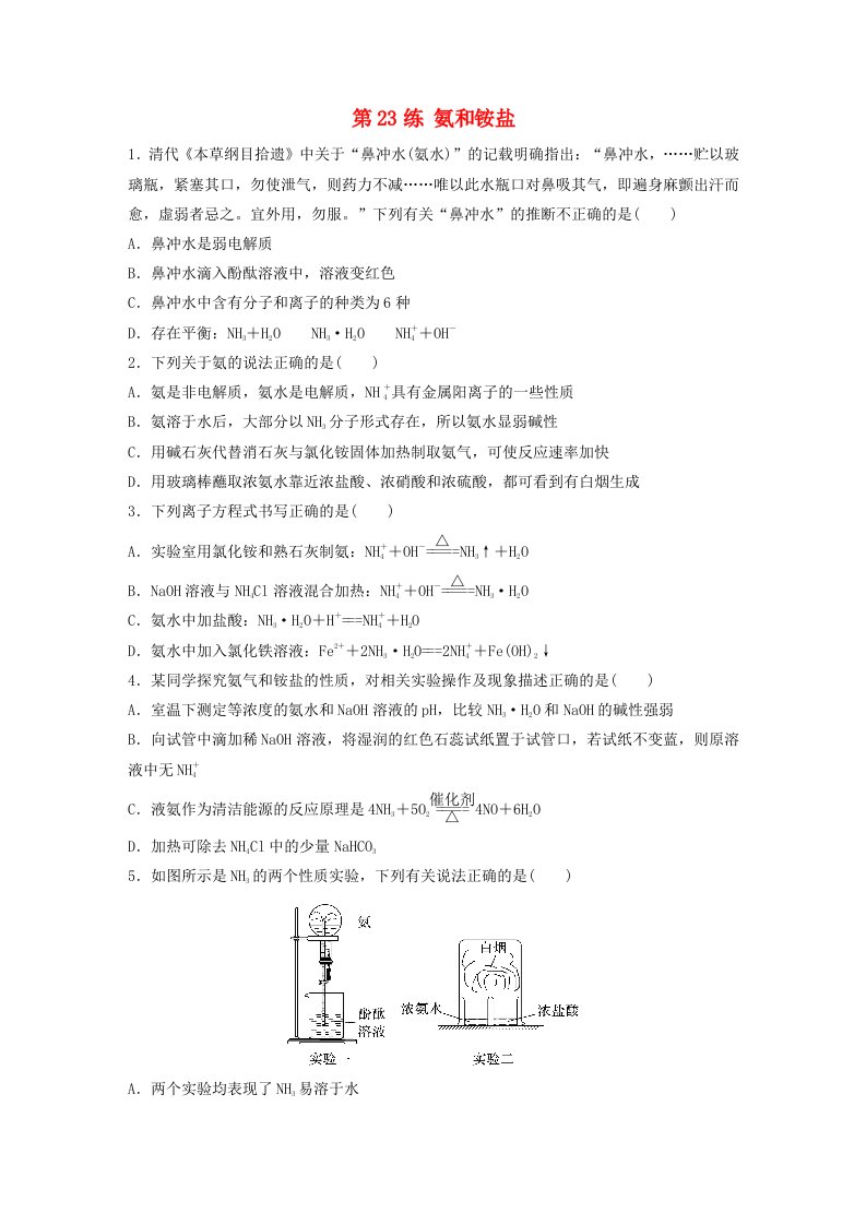 新教材宁陕2024届高考化学一轮复习练习第4章非金属及其化合物第23练氨和铵盐鲁科版