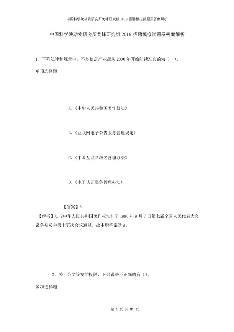 中国科学院动物研究所戈峰研究组2019招聘模拟试题及答案解析