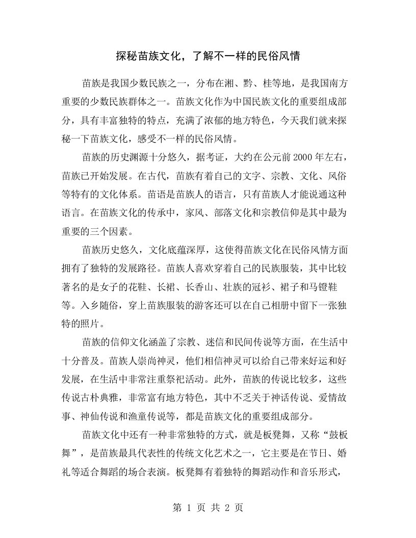 探秘苗族文化，了解不一样的民俗风情