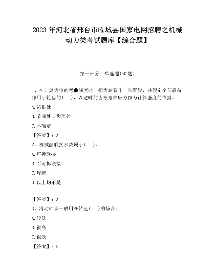 2023年河北省邢台市临城县国家电网招聘之机械动力类考试题库【综合题】