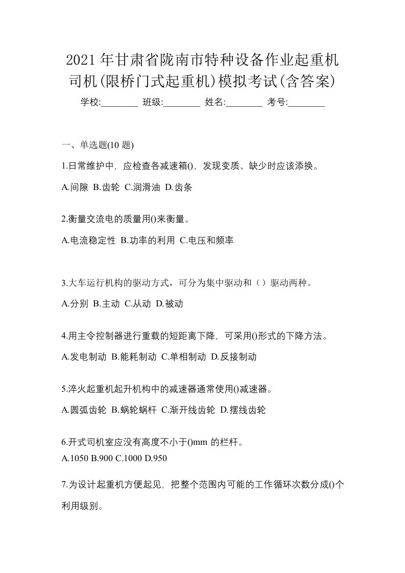 2021年甘肃省陇南市特种设备作业起重机司机限桥门式起重机模拟考试含答案