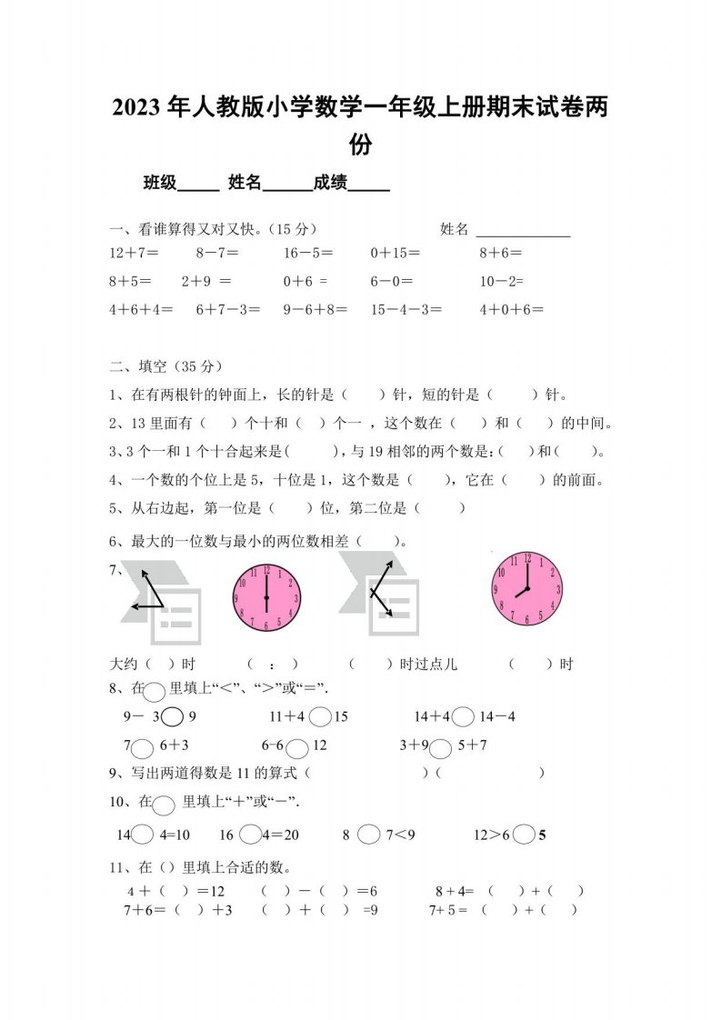 2023年人教版小学数学一年级上册期末试卷两份