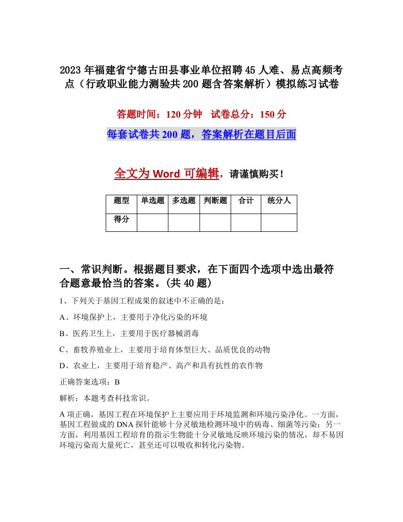 2023年福建省宁德古田县事业单位招聘45人难易点高频考点行政职业能力测验共200题含答案解析模拟练习试卷