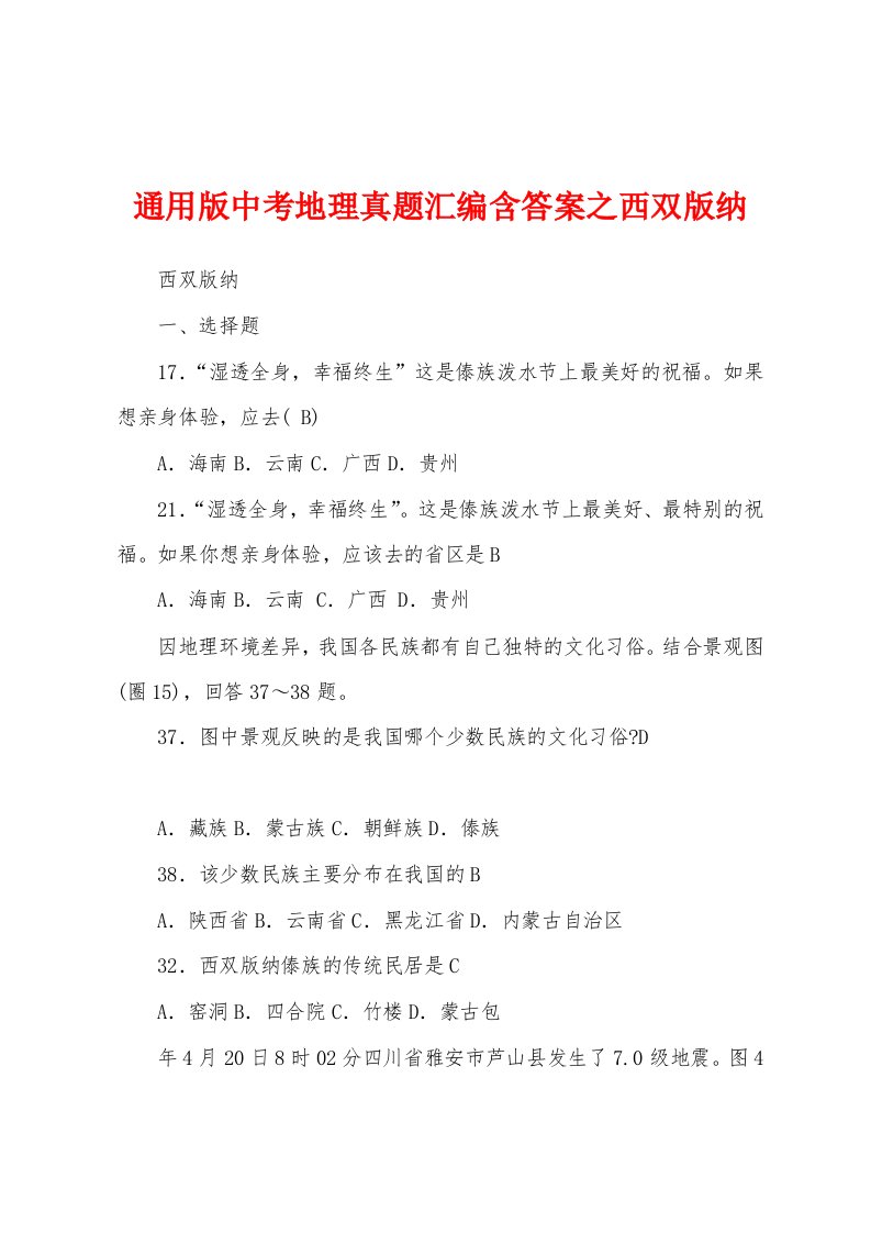 通用版中考地理真题汇编含答案之西双版纳