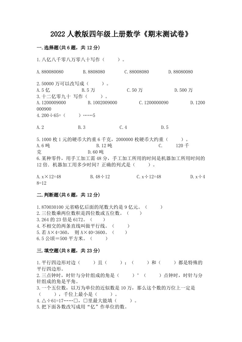 2022人教版四年级上册数学《期末测试卷》及答案【各地真题】