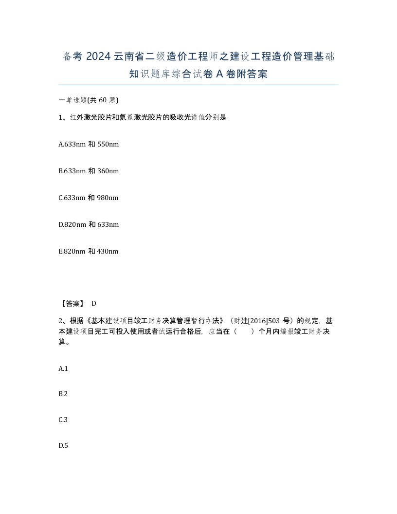 备考2024云南省二级造价工程师之建设工程造价管理基础知识题库综合试卷A卷附答案