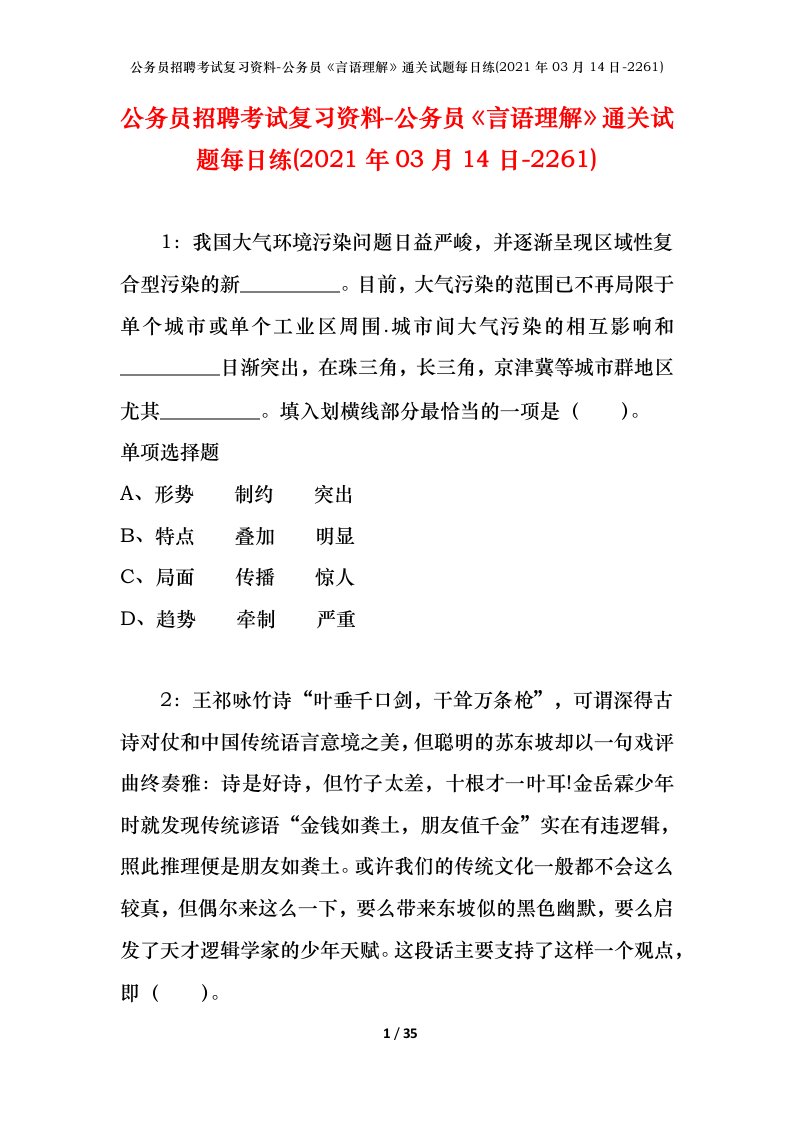 公务员招聘考试复习资料-公务员言语理解通关试题每日练2021年03月14日-2261