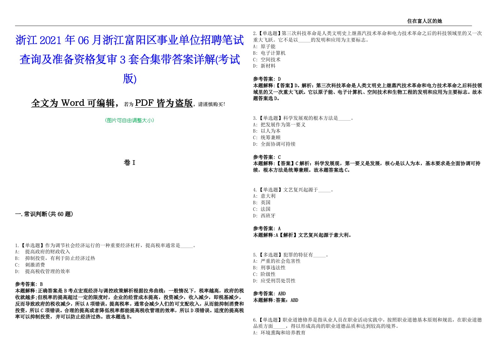 浙江2021年06月浙江富阳区事业单位招聘笔试查询及准备资格复审3套合集带答案详解析(考试版)