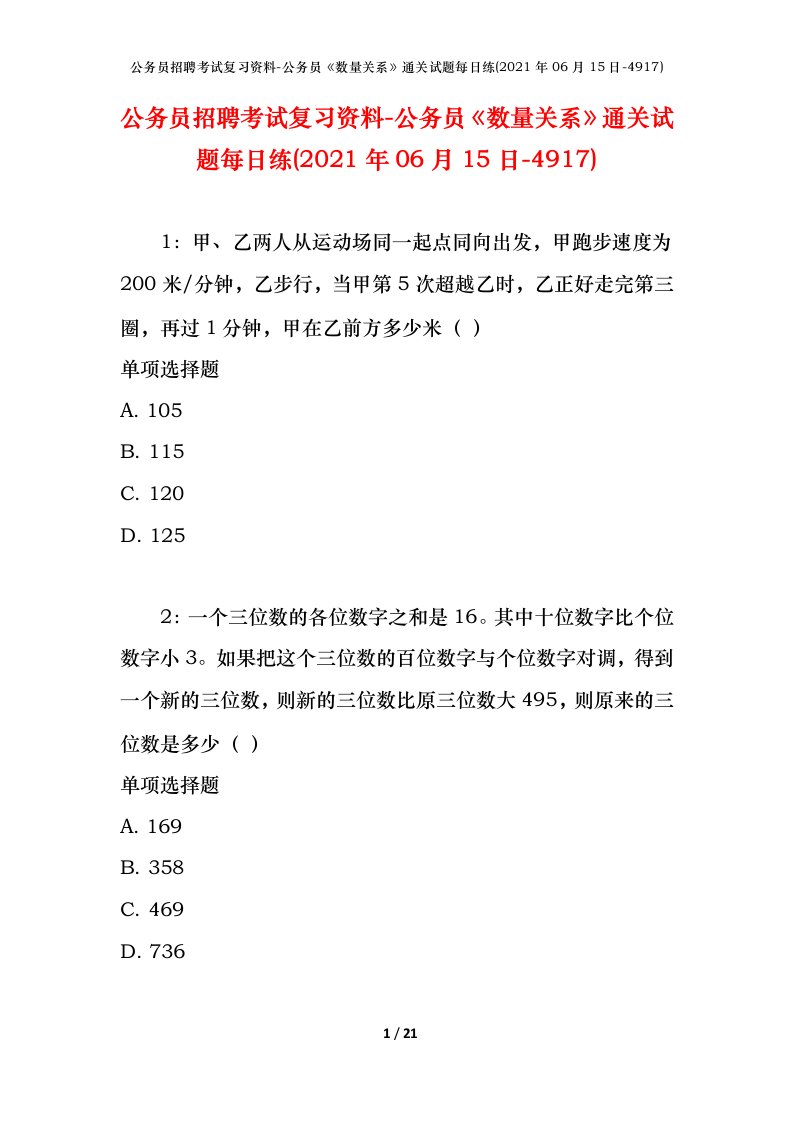 公务员招聘考试复习资料-公务员数量关系通关试题每日练2021年06月15日-4917