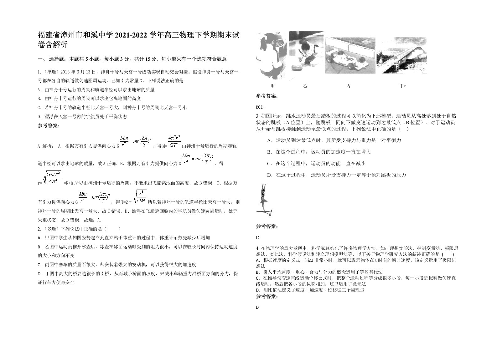 福建省漳州市和溪中学2021-2022学年高三物理下学期期末试卷含解析