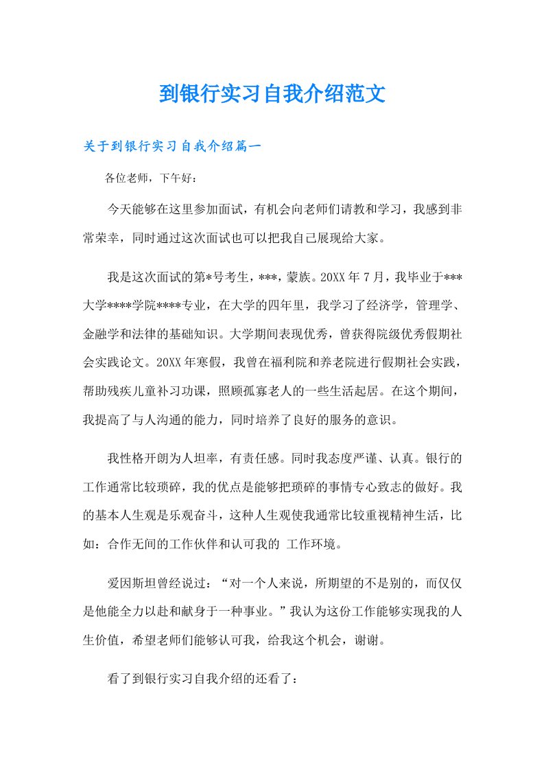 到银行实习自我介绍范文