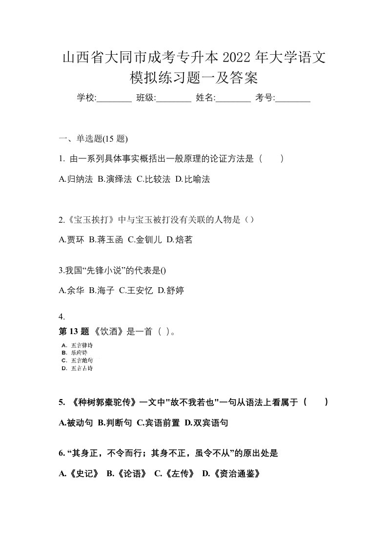 山西省大同市成考专升本2022年大学语文模拟练习题一及答案