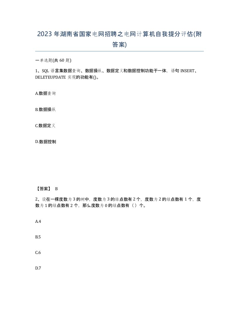 2023年湖南省国家电网招聘之电网计算机自我提分评估附答案