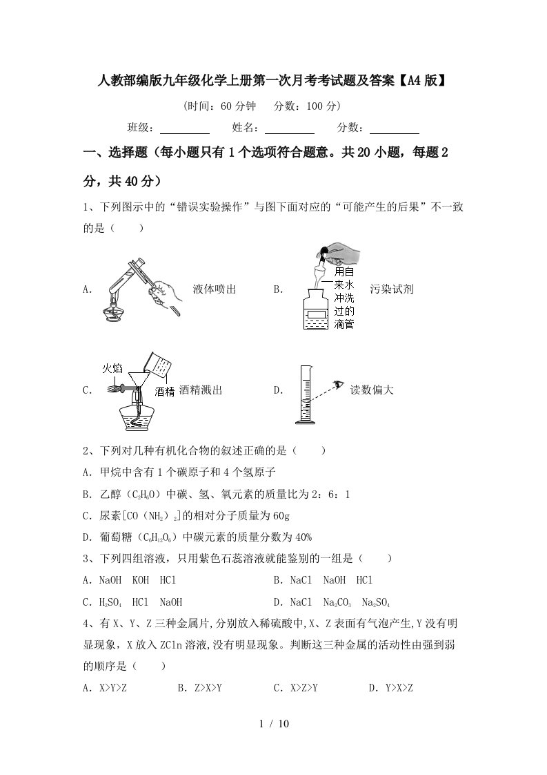 人教部编版九年级化学上册第一次月考考试题及答案A4版