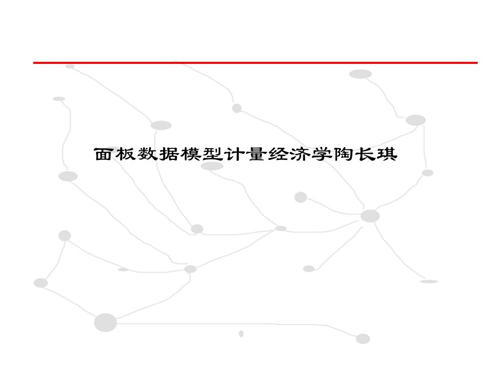 面板数据模型计量经济学陶长琪