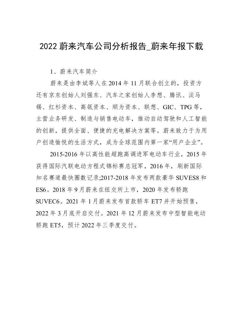 2022蔚来汽车公司分析报告