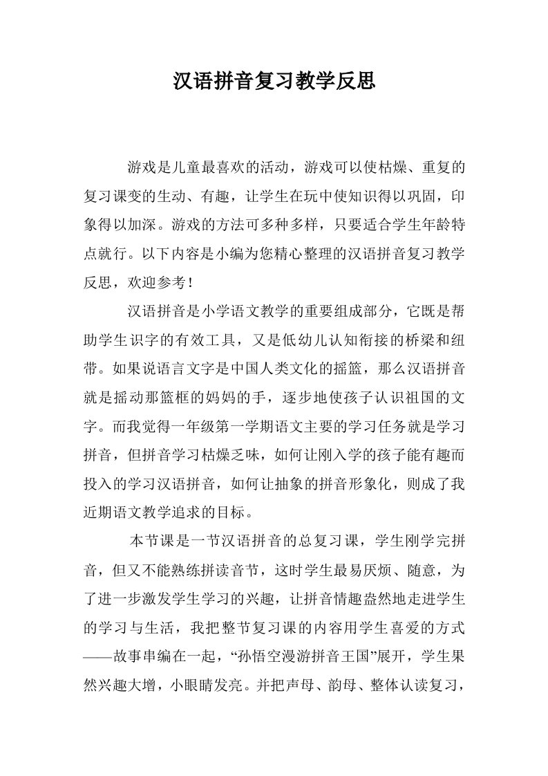 汉语拼音复习教学反思