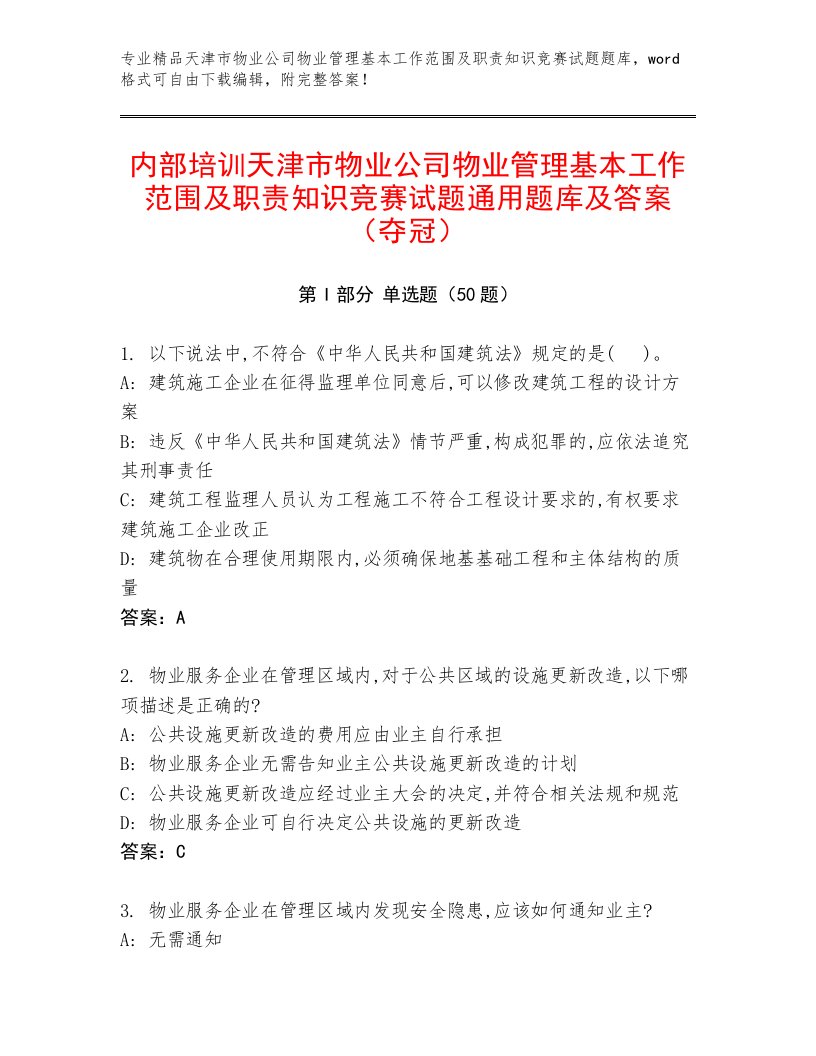 内部培训天津市物业公司物业管理基本工作范围及职责知识竞赛试题通用题库及答案（夺冠）