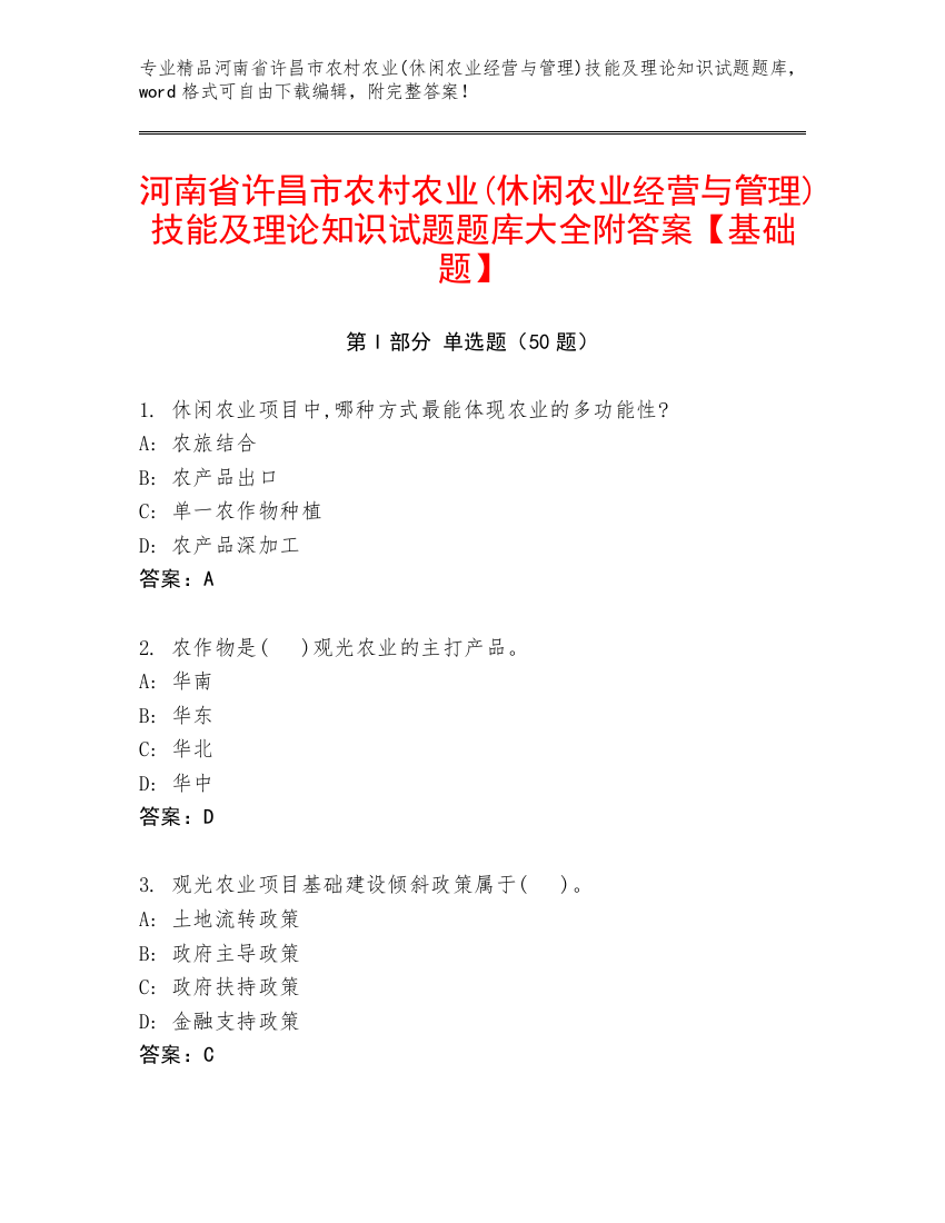 河南省许昌市农村农业(休闲农业经营与管理)技能及理论知识试题题库大全附答案【基础题】