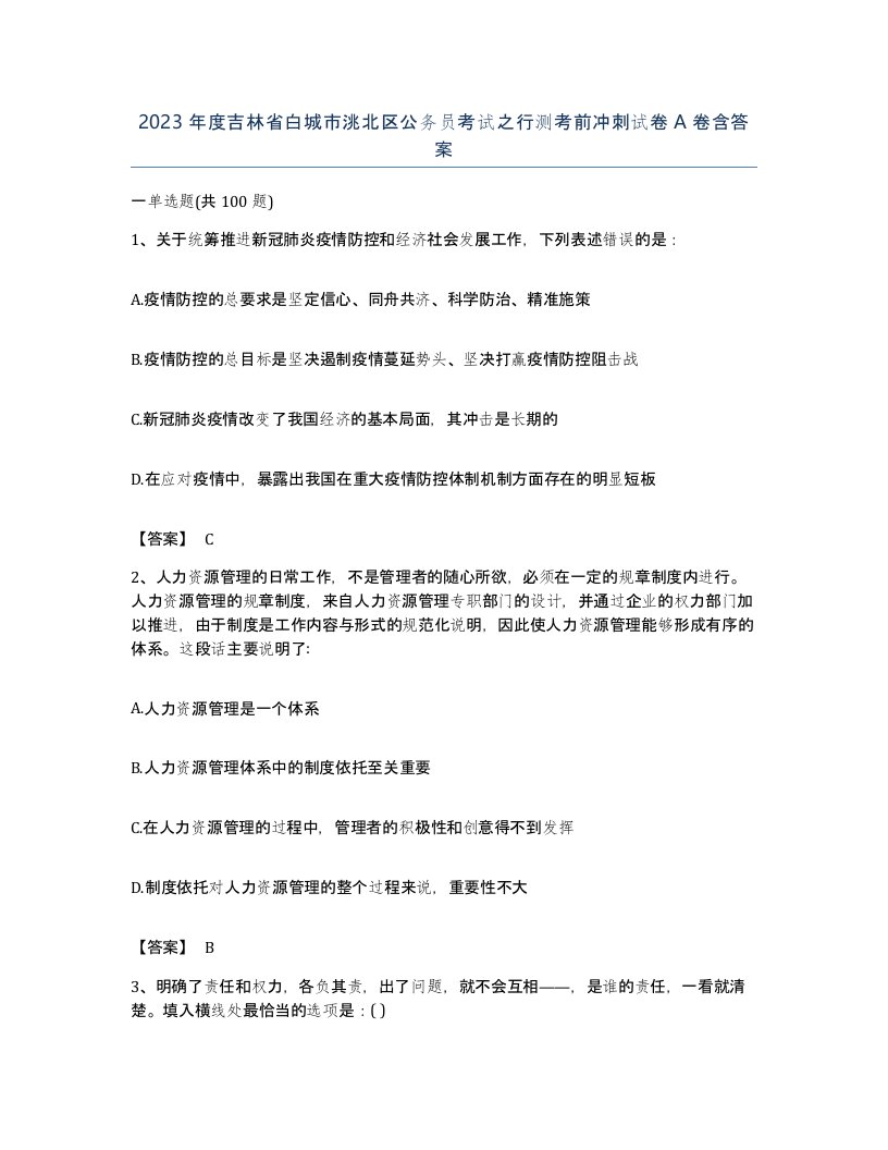 2023年度吉林省白城市洮北区公务员考试之行测考前冲刺试卷A卷含答案