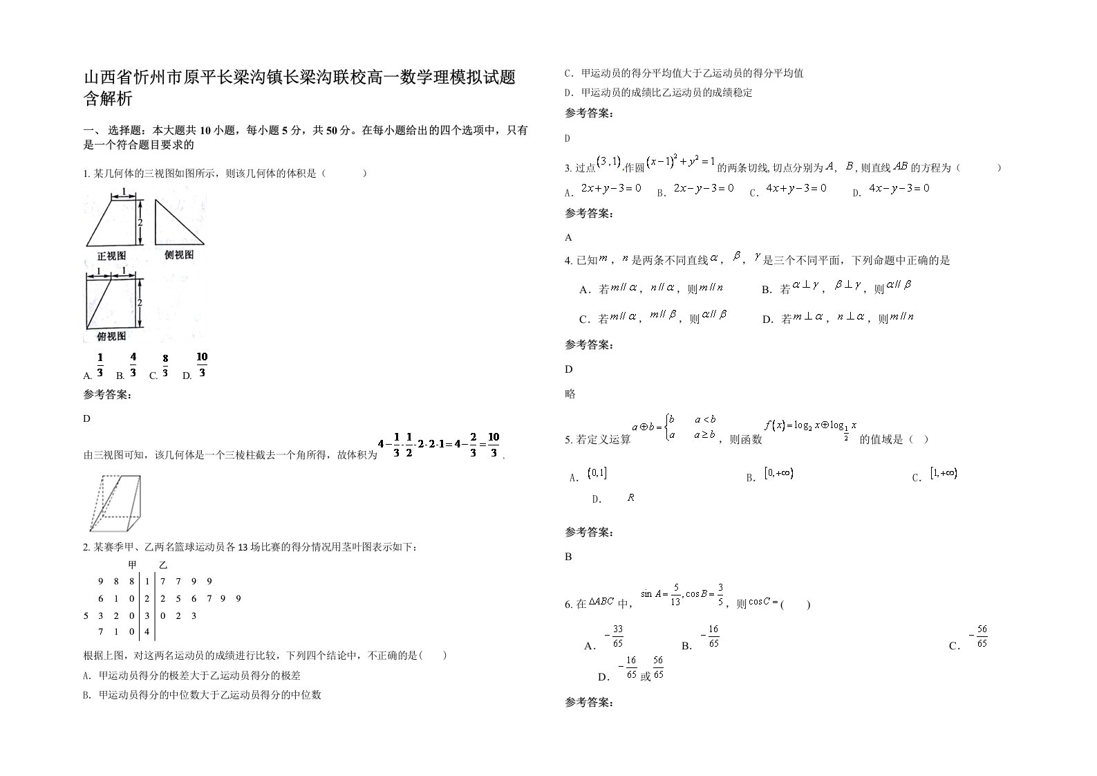 山西省忻州市原平长梁沟镇长梁沟联校高一数学理模拟试题含解析