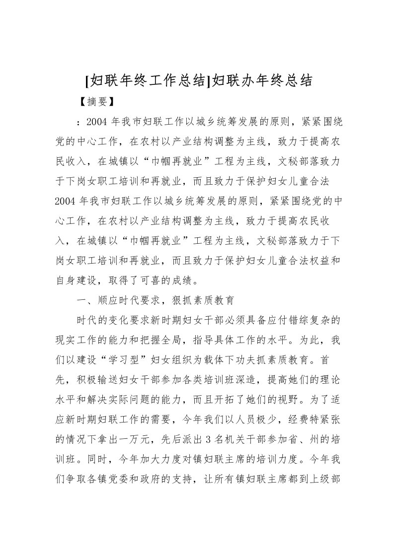 2022[妇联年终工作总结]妇联办年终总结