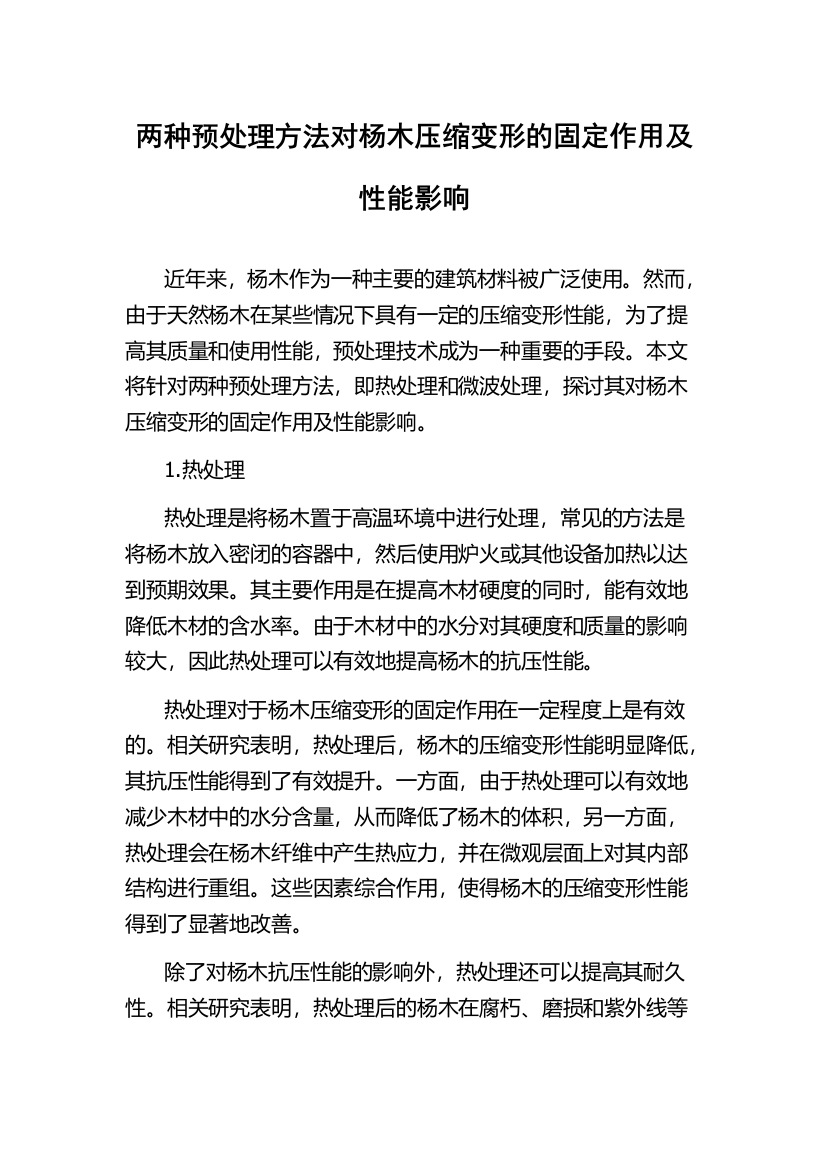 两种预处理方法对杨木压缩变形的固定作用及性能影响