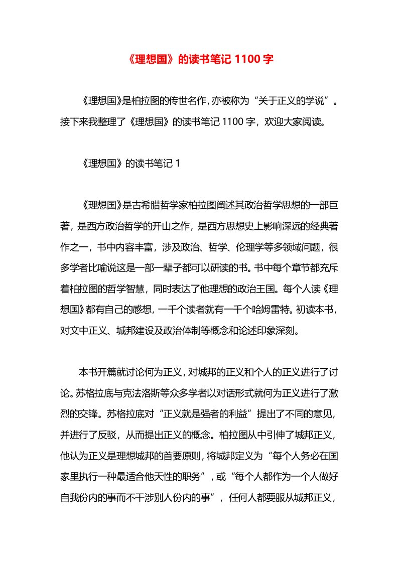 《理想国》的读书笔记1100字