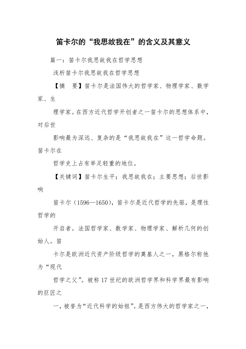 笛卡尔的“我思故我在”的含义及其意义_1