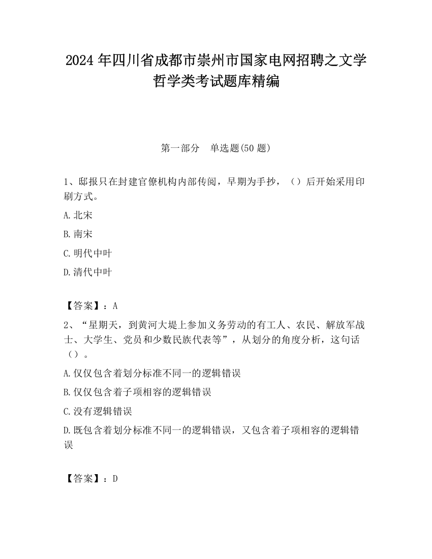 2024年四川省成都市崇州市国家电网招聘之文学哲学类考试题库精编