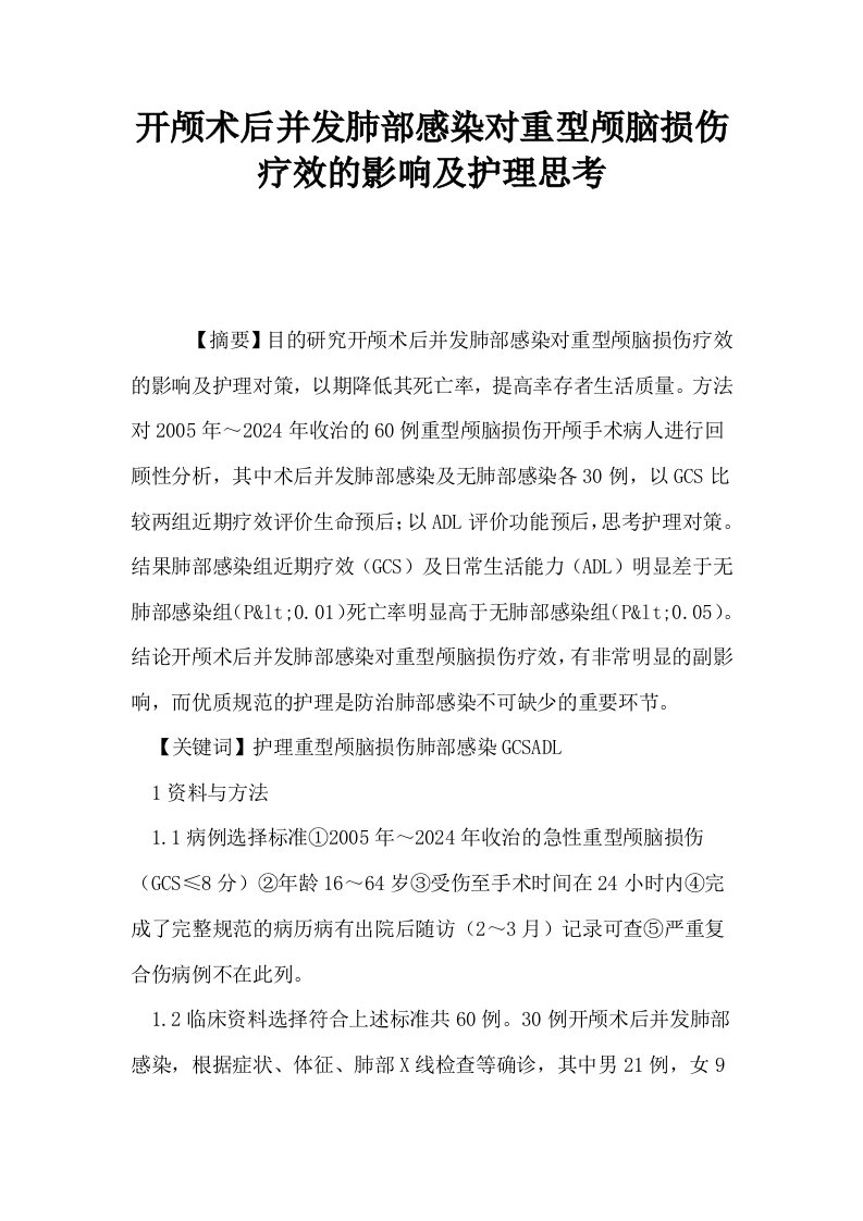 开颅术后并发肺部感染对重型颅脑损伤疗效的影响及护理思考