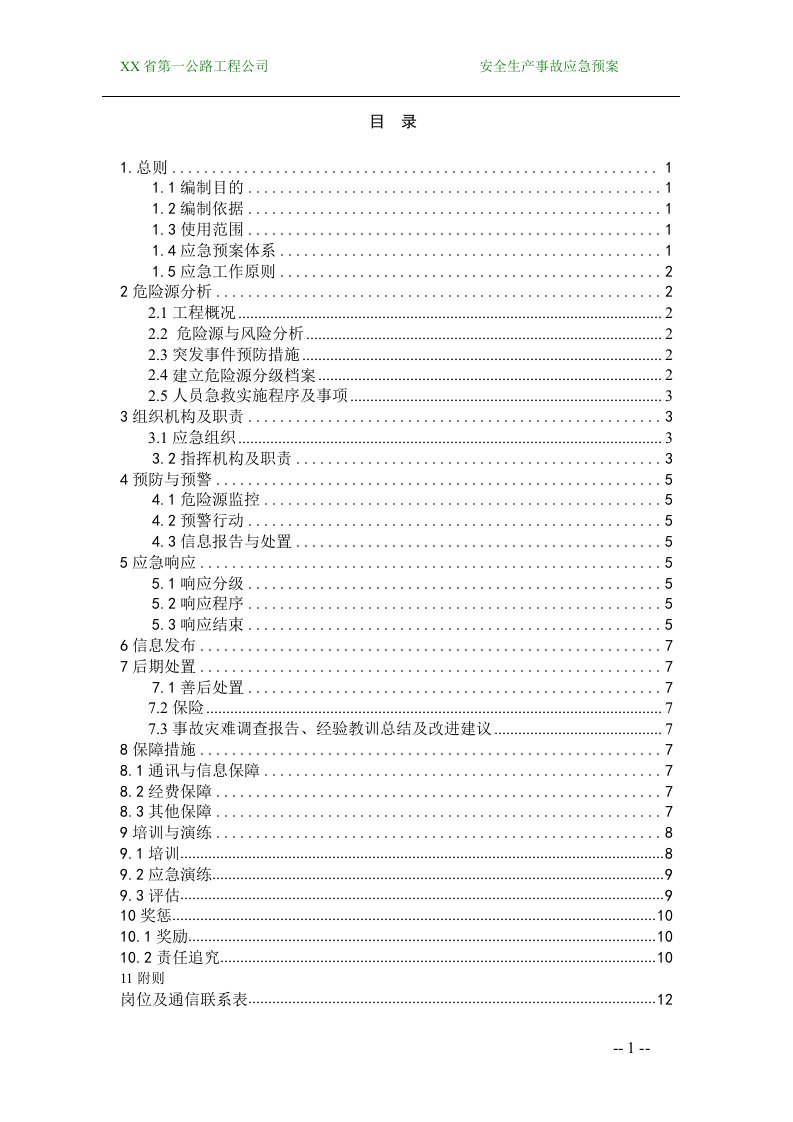 高速公路A4合同段安全生产总体应急预案