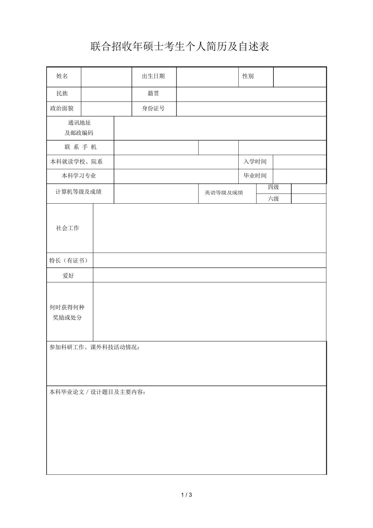 联合招收2019年硕士考生个人简历及自述表