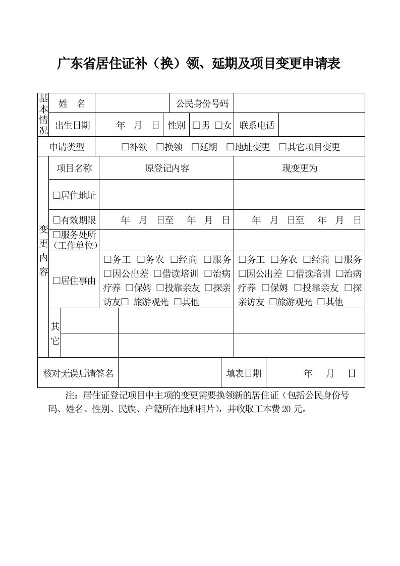 广东省居住证（换）领、延期及项目变更申请表