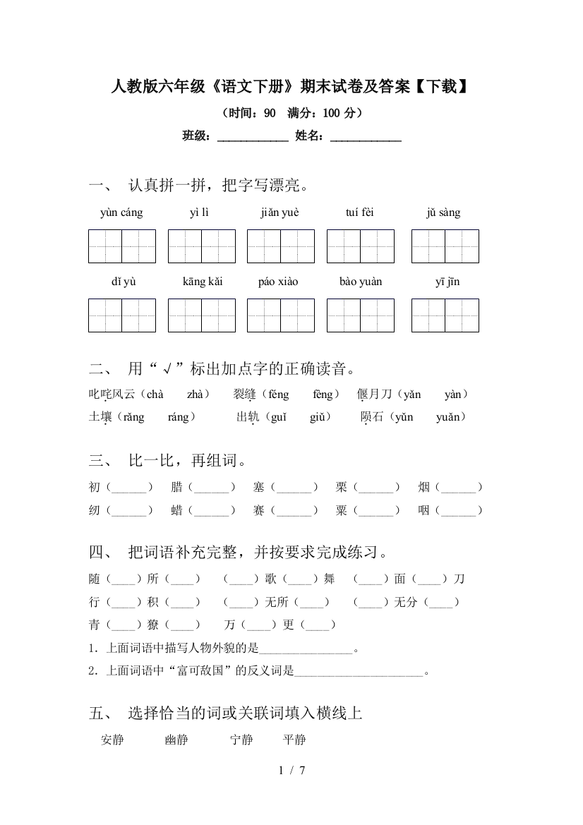 人教版六年级《语文下册》期末试卷及答案【下载】