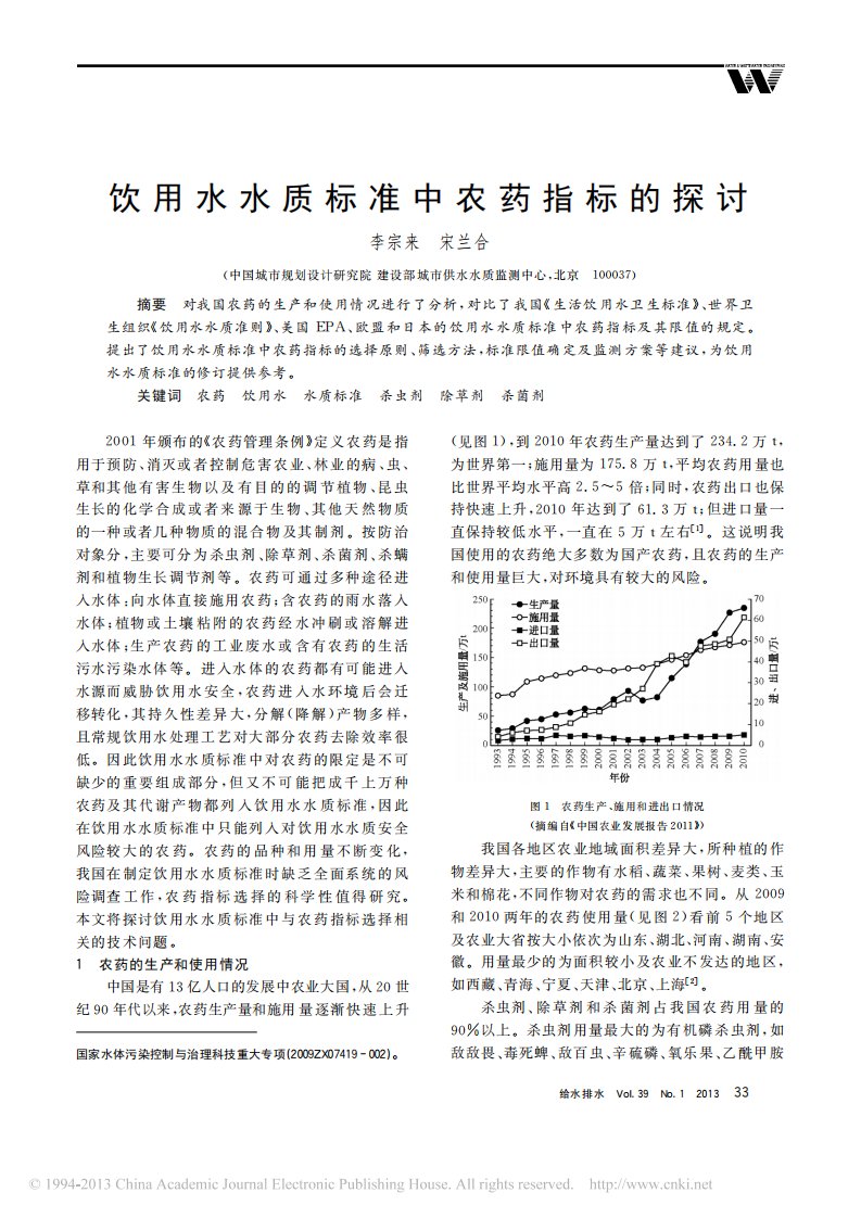 饮用水水质标准中农药指标的探讨