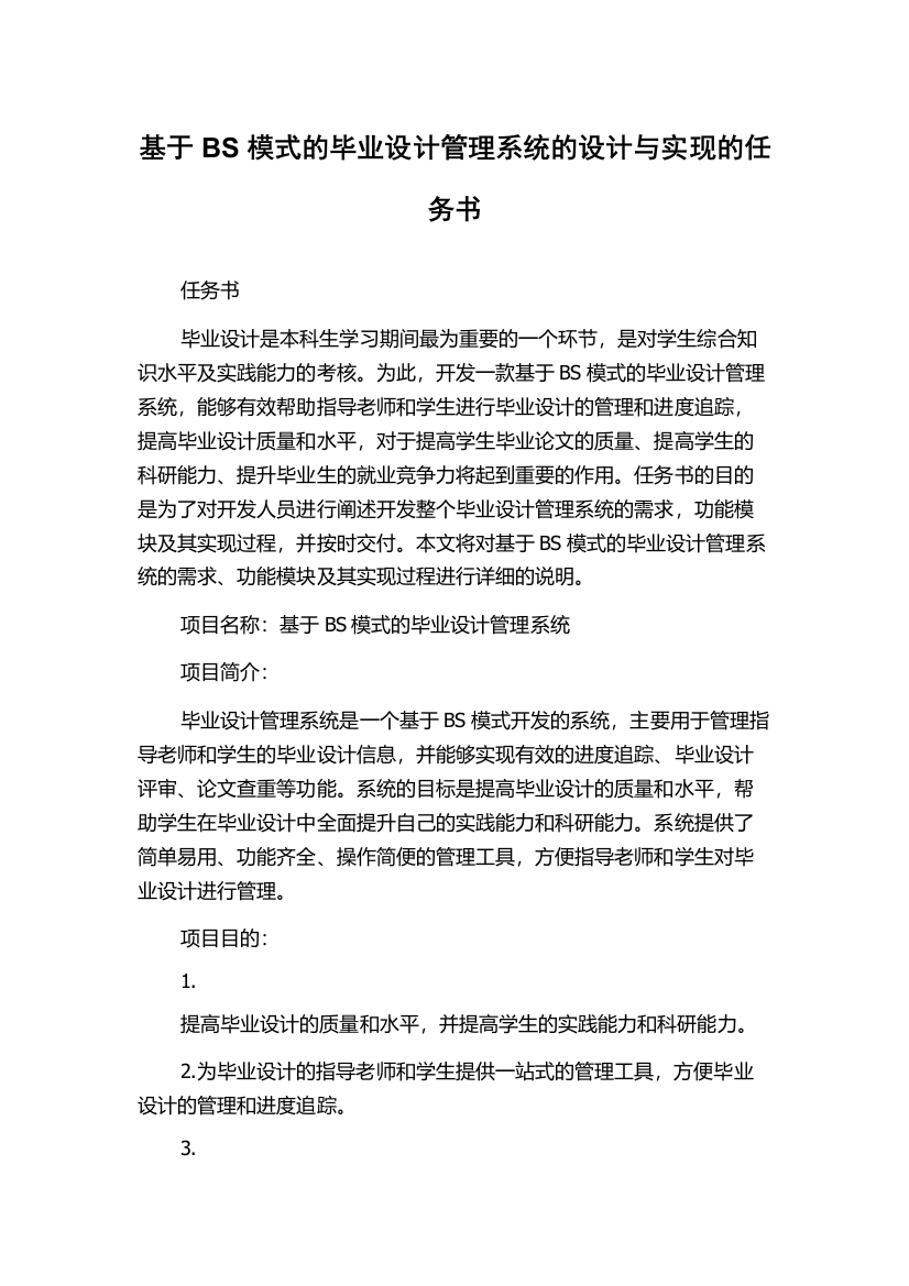 基于BS模式的毕业设计管理系统的设计与实现的任务书