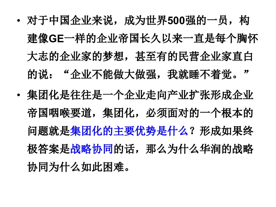 精选华润6S体系集团多元化扩张中的集团管控ppt48页