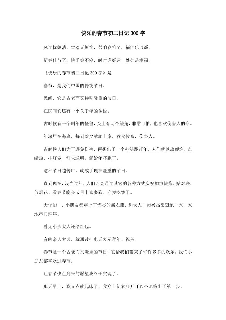 初中作文快乐的春节初二日记300字