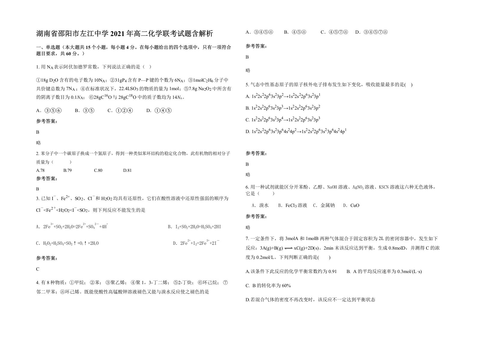 湖南省邵阳市左江中学2021年高二化学联考试题含解析