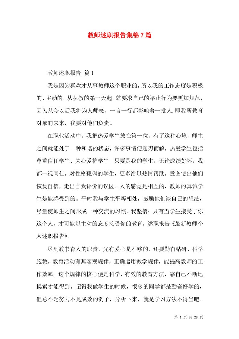 教师述职报告集锦7篇_3