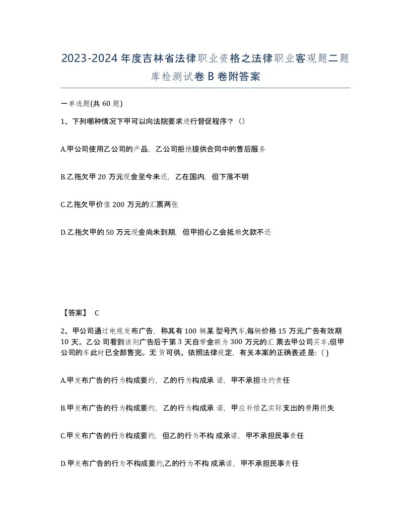 2023-2024年度吉林省法律职业资格之法律职业客观题二题库检测试卷B卷附答案