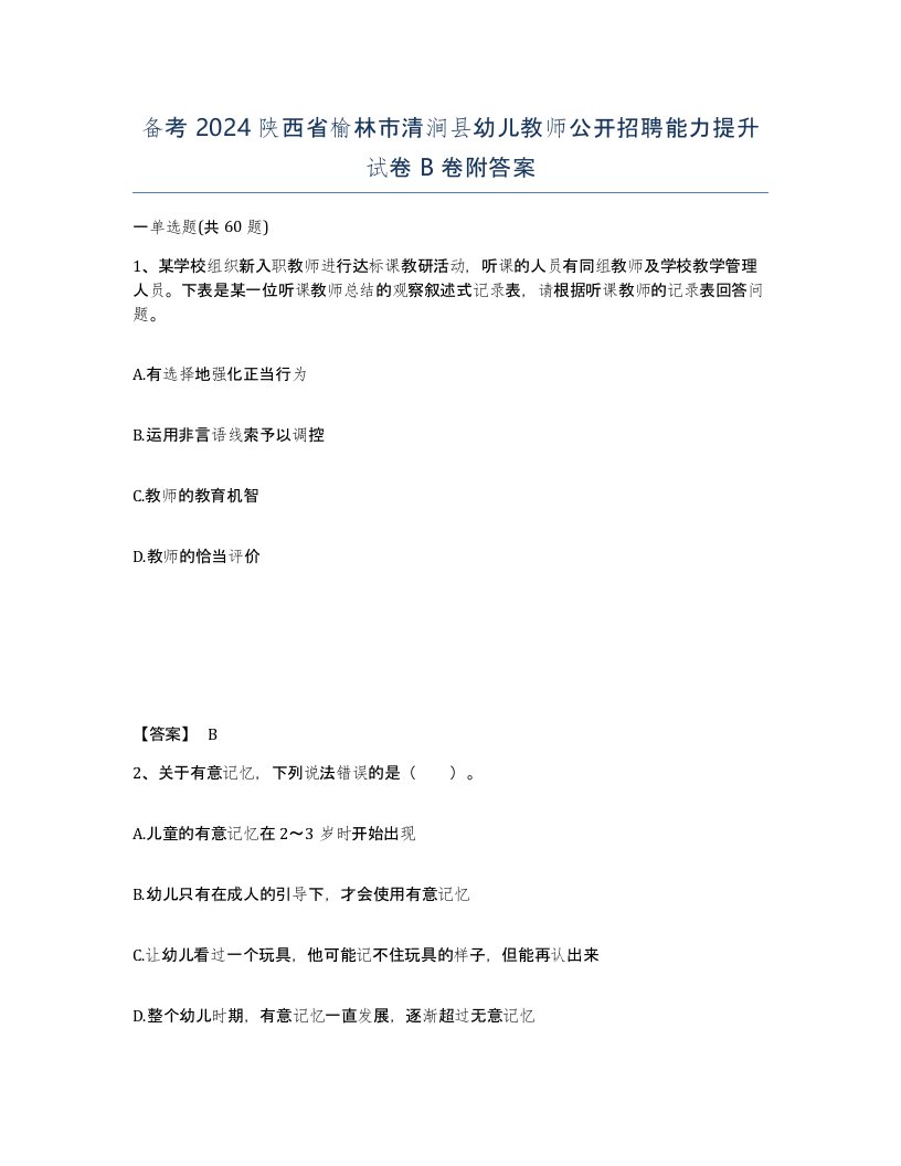 备考2024陕西省榆林市清涧县幼儿教师公开招聘能力提升试卷B卷附答案