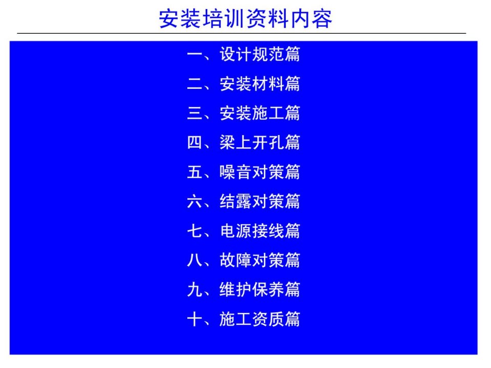 新风系统装置培训资料